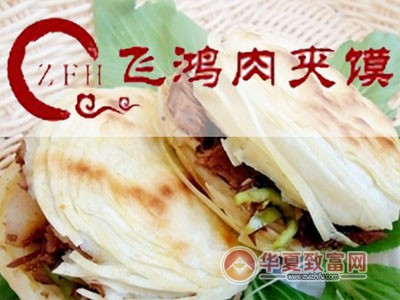飞鸿肉夹馍加盟